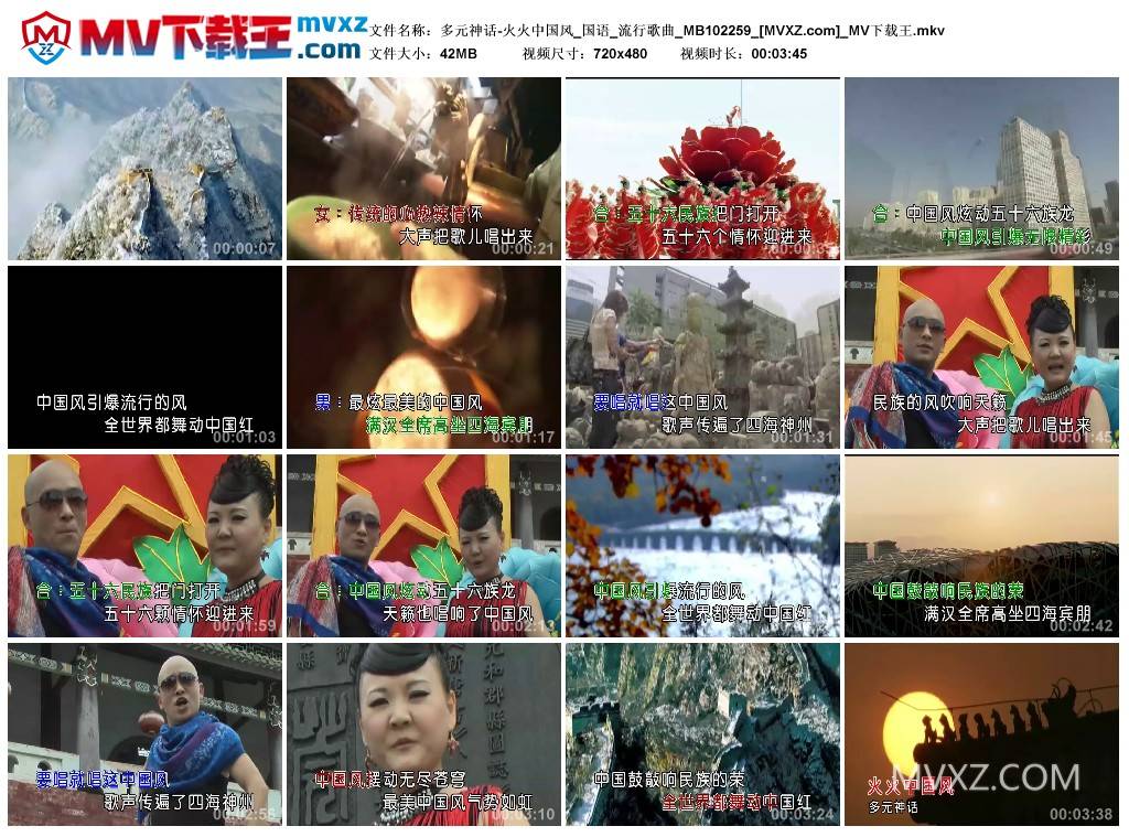 多元神话-火火中国风_国语_流行歌曲_MB102259